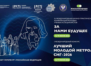 Продлены сроки приема заявок на конкурс «Лучший молодой метролог СНГ»